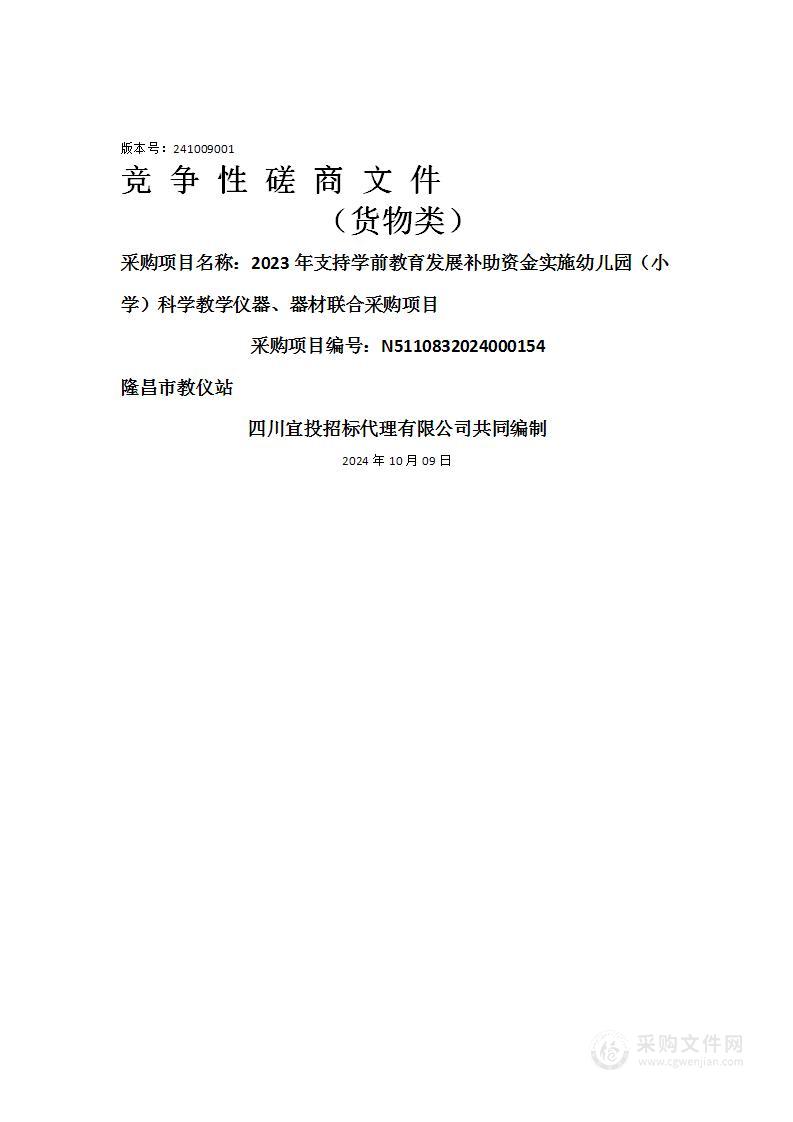 2023年支持学前教育发展补助资金实施幼儿园（小学）科学教学仪器、器材联合采购项目