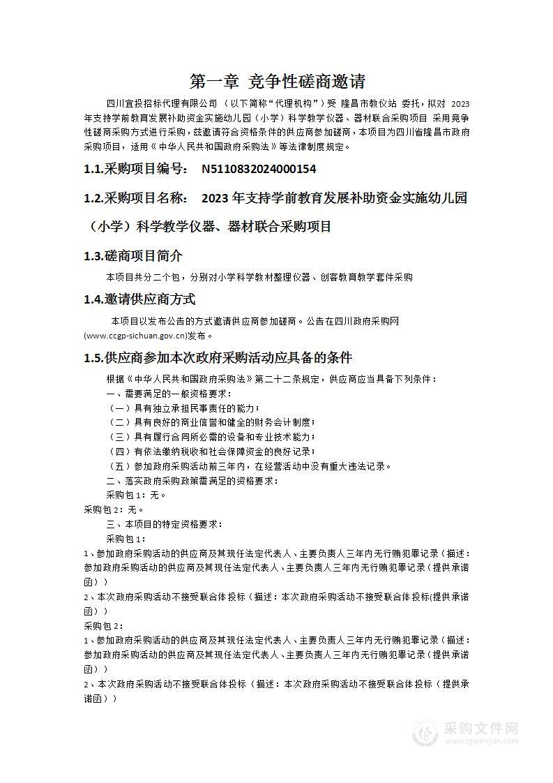 2023年支持学前教育发展补助资金实施幼儿园（小学）科学教学仪器、器材联合采购项目