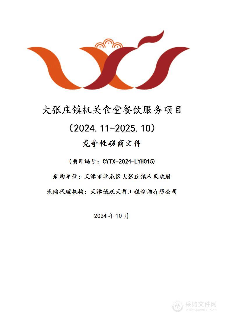 大张庄镇机关食堂餐饮服务项目（2024.11-2025.10）