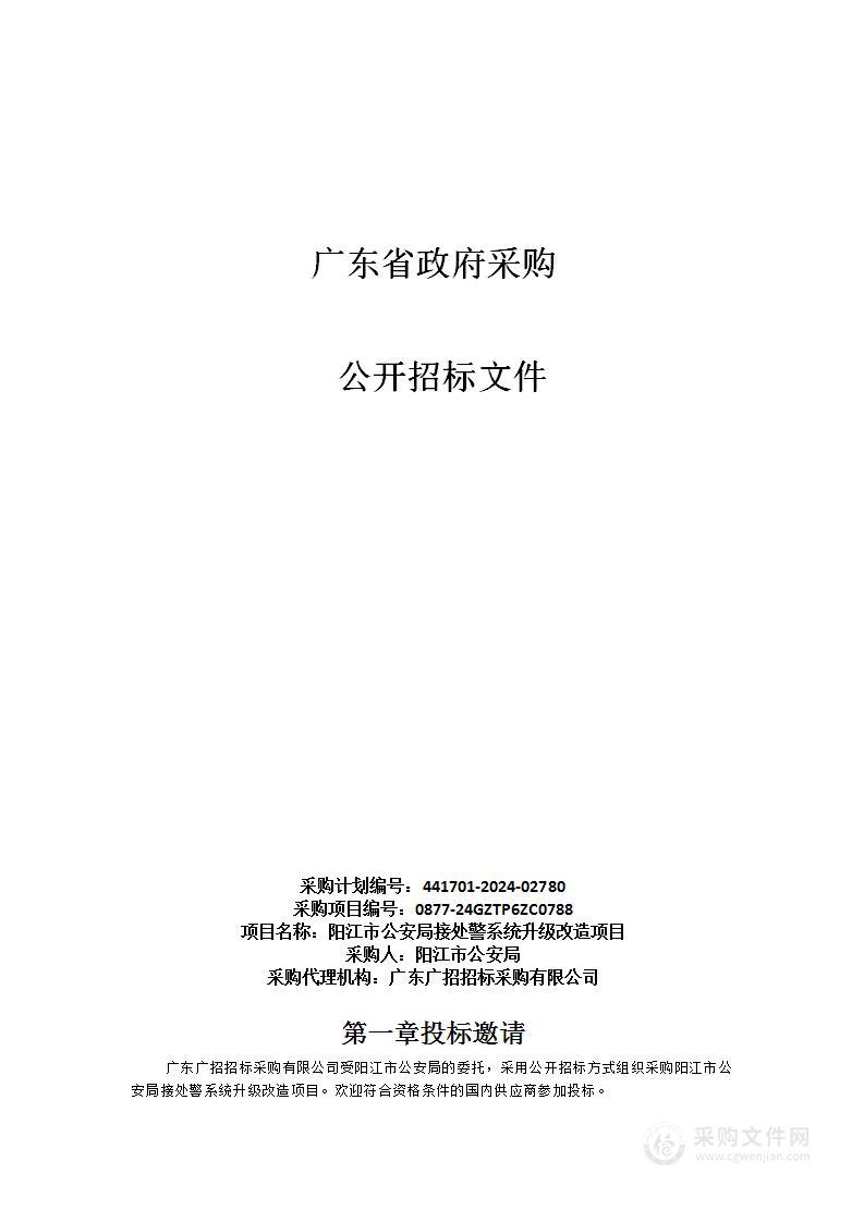 阳江市公安局接处警系统升级改造项目