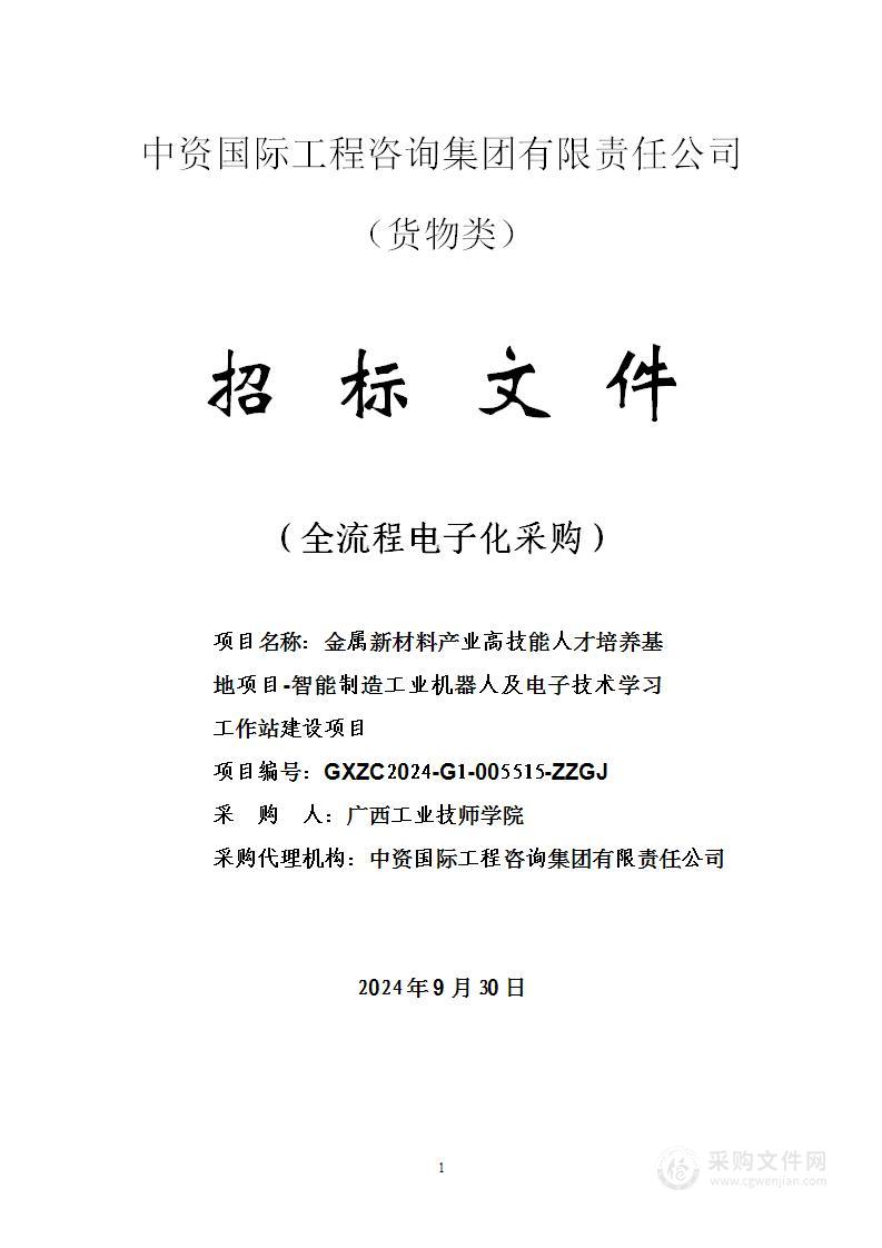 金属新材料产业高技能人才培养基地项目-智能制造工业机器人及电子技术学习工作站建设项目