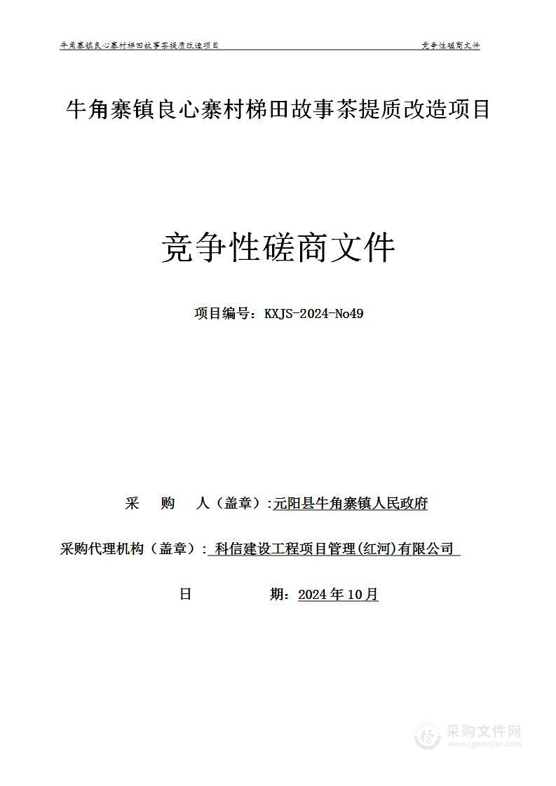 牛角寨镇良心寨村梯田故事茶提质改造项目