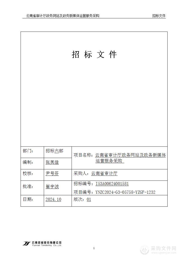 云南省审计厅政务网站及政务新媒体运营服务采购