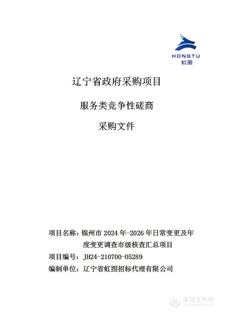 锦州市2024年-2026年日常变更及年度变更调查市级核查汇总项目