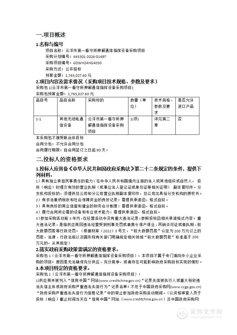 云浮市第一看守所押解通信指挥设备采购项目