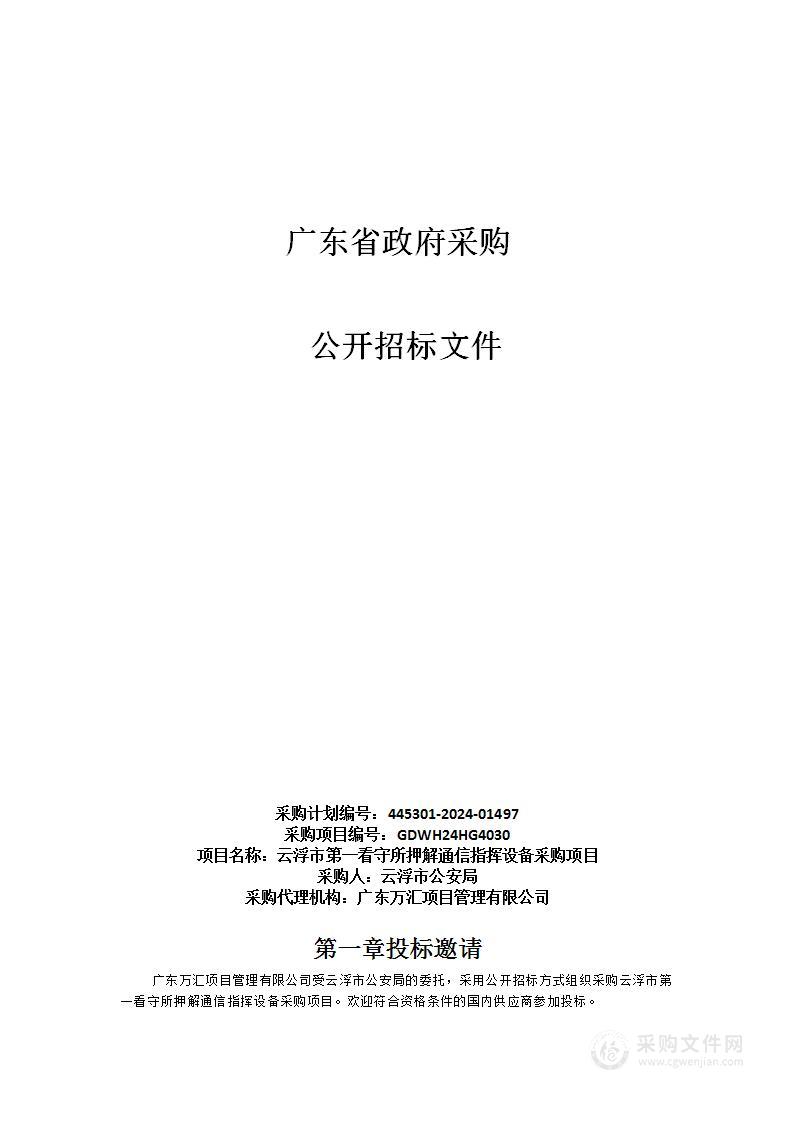 云浮市第一看守所押解通信指挥设备采购项目