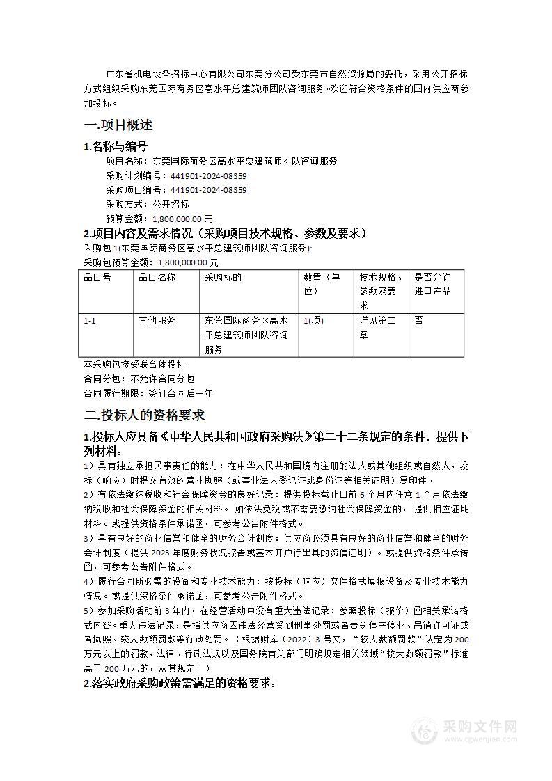 东莞国际商务区高水平总建筑师团队咨询服务