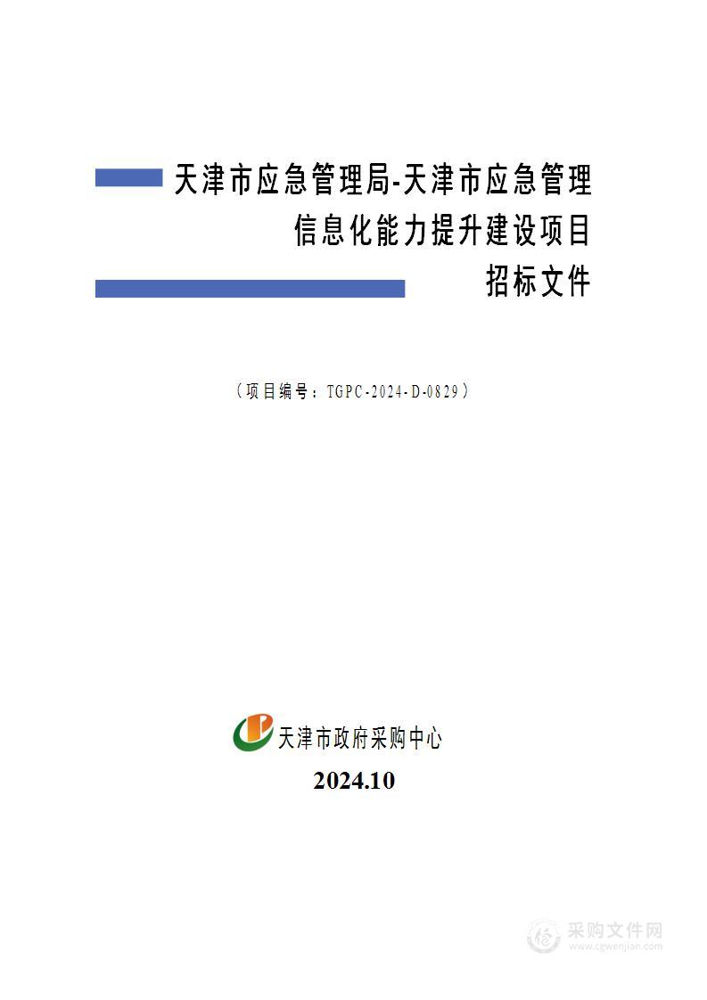 天津市应急管理局-天津市应急管理信息化能力提升建设项目