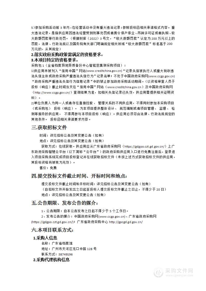 全省档案异地异质备份中心智能密集架采购项目