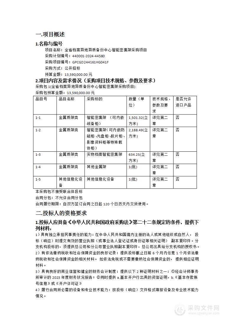 全省档案异地异质备份中心智能密集架采购项目