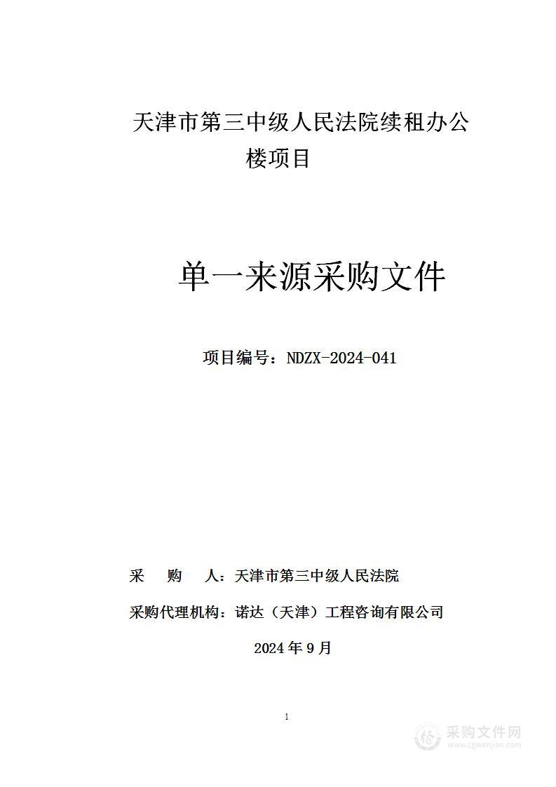 市三中法续租办公楼项目