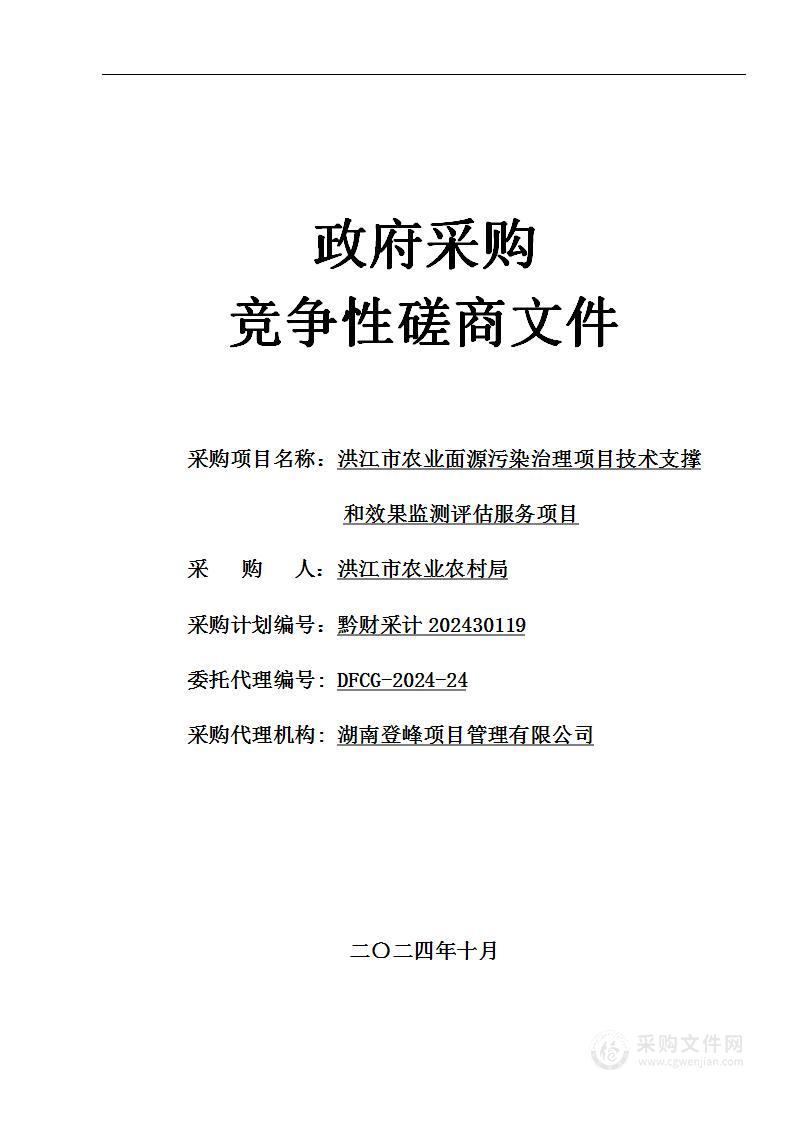 洪江市农业面源污染治理项目技术支撑和效果监测评估服务项目