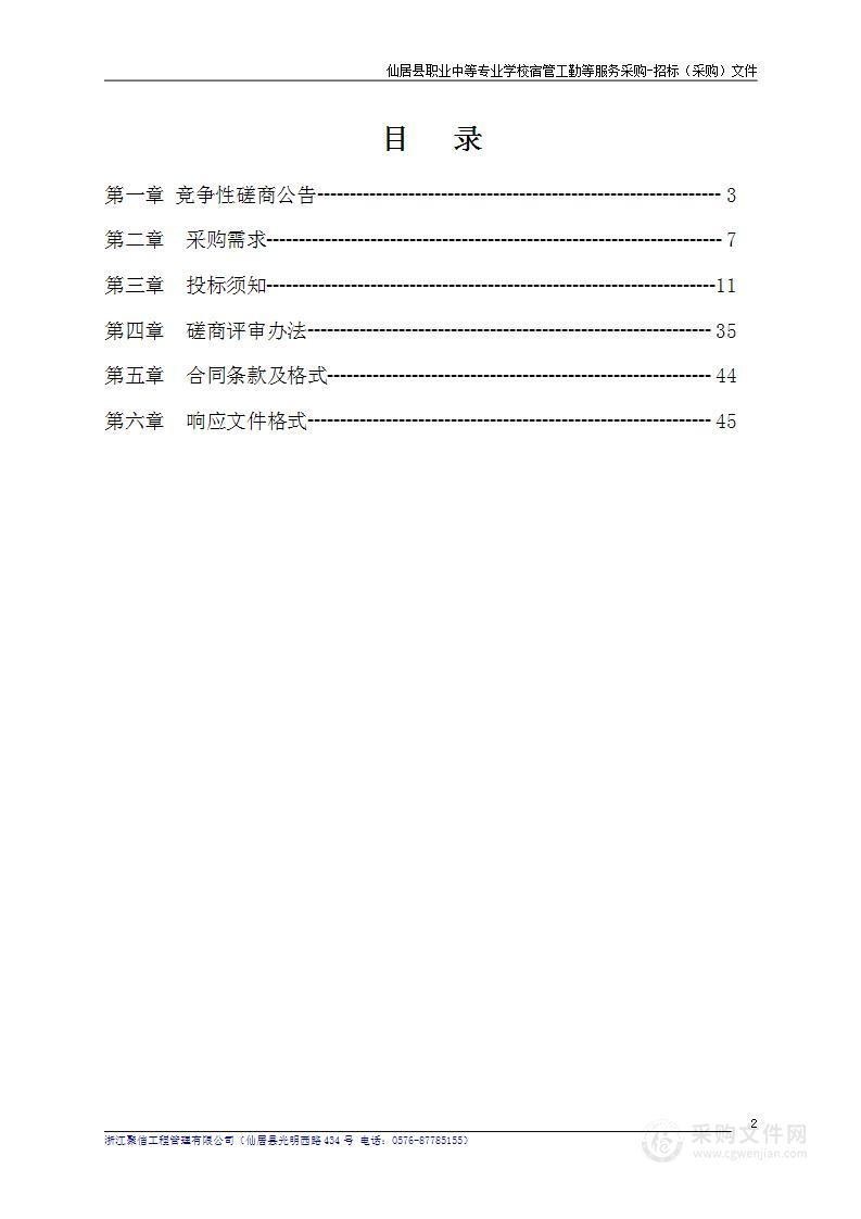 仙居县职业中等专业学校宿管工勤等服务采购