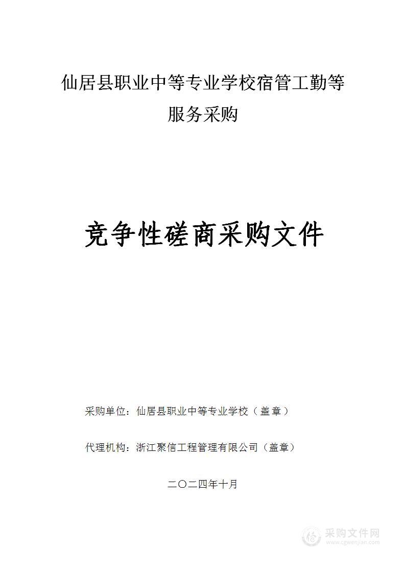 仙居县职业中等专业学校宿管工勤等服务采购