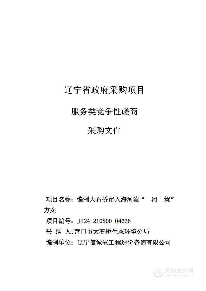 编制大石桥市入海河流“一河一策”方案