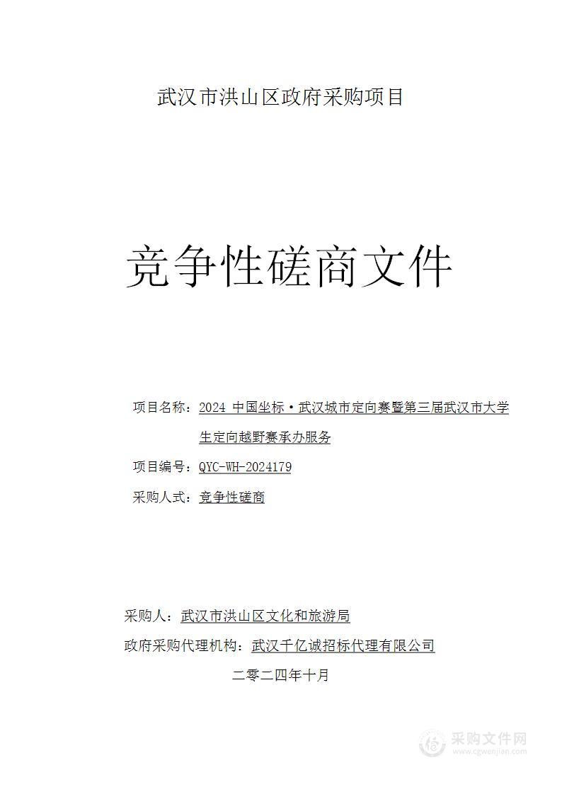 2024中国坐标·武汉城市定向赛暨第三届武汉市大学生定向越野赛承办服务