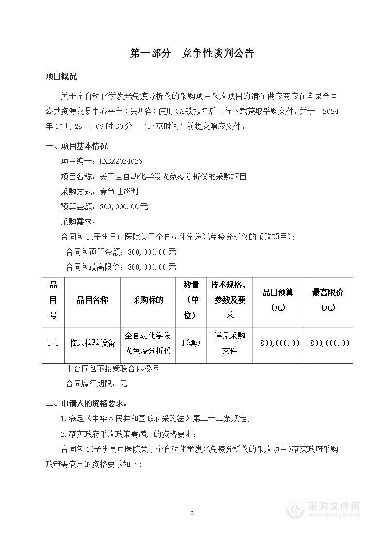 关于全自动化学发光免疫分析仪的采购项目