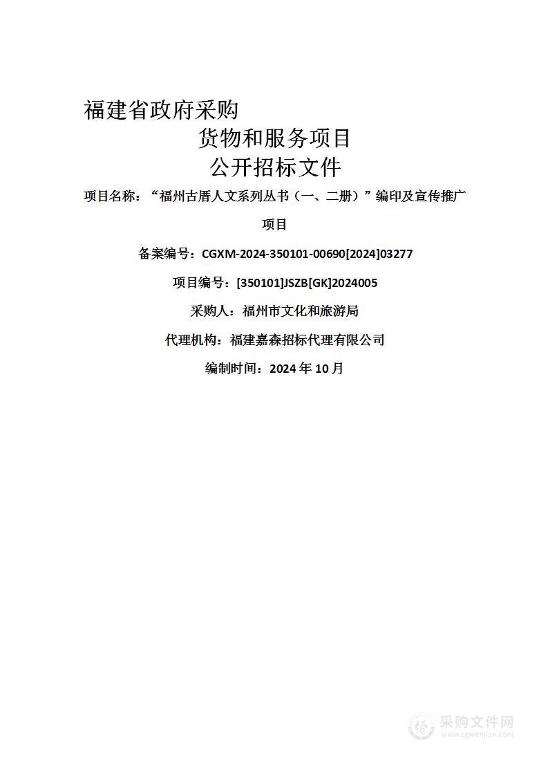 “福州古厝人文系列丛书（一、二册）”编印及宣传推广项目