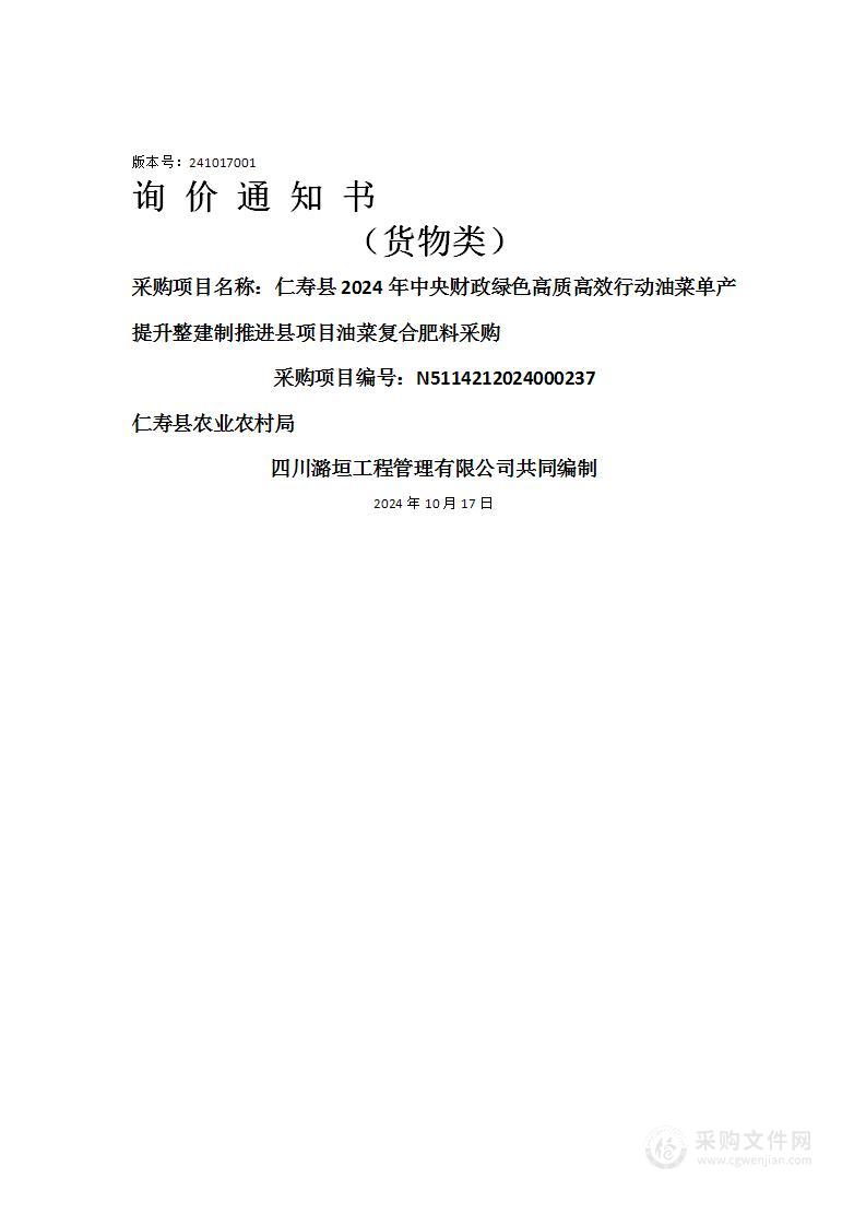 仁寿县2024年中央财政绿色高质高效行动油菜单产提升整建制推进县项目油菜复合肥料采购