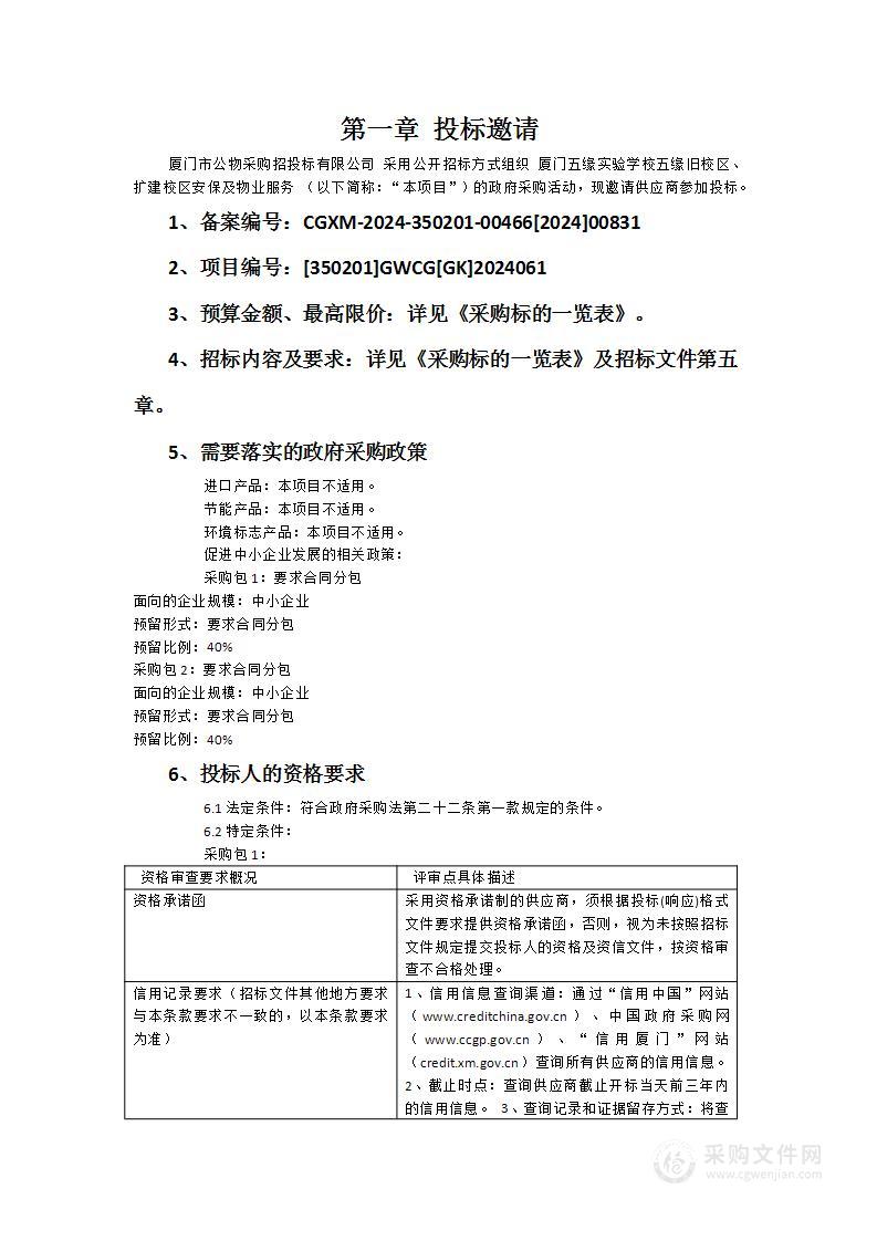 厦门五缘实验学校五缘旧校区、扩建校区安保及物业服务