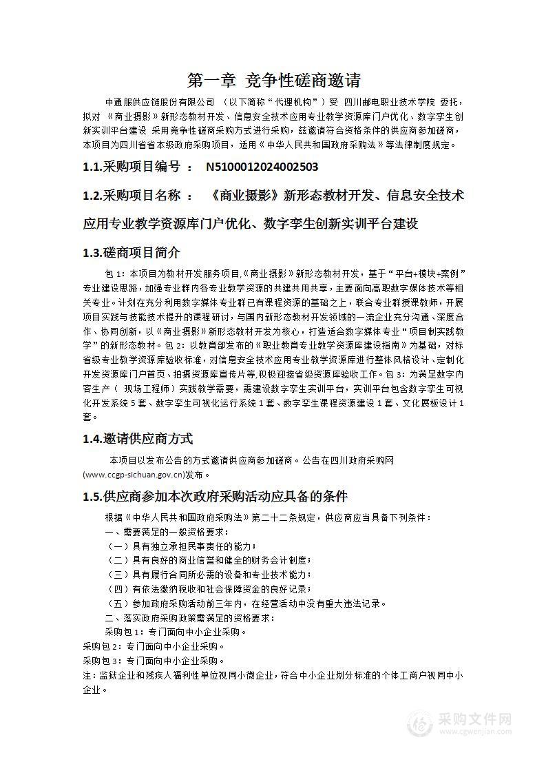 《商业摄影》新形态教材开发、信息安全技术应用专业教学资源库门户优化、数字孪生创新实训平台建设