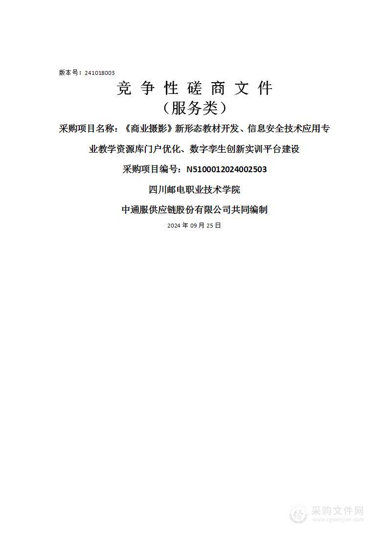 《商业摄影》新形态教材开发、信息安全技术应用专业教学资源库门户优化、数字孪生创新实训平台建设