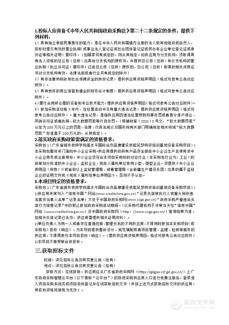 广东省城市技师学院高水平国际合作品牌建设技能筑梦师资培训基地设备采购项目