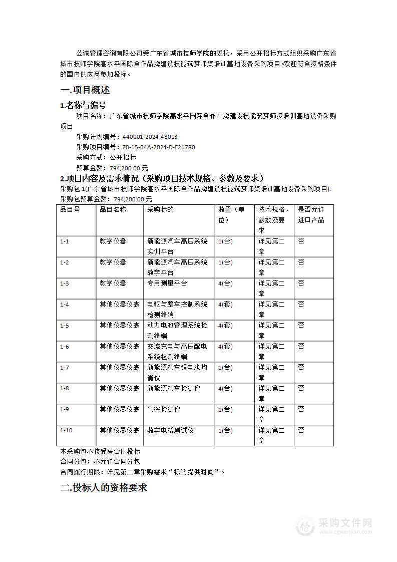 广东省城市技师学院高水平国际合作品牌建设技能筑梦师资培训基地设备采购项目