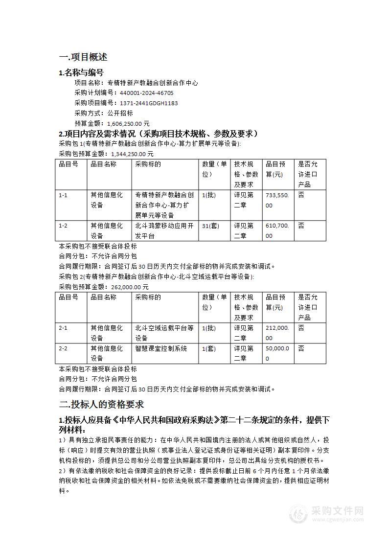 专精特新产教融合创新合作中心