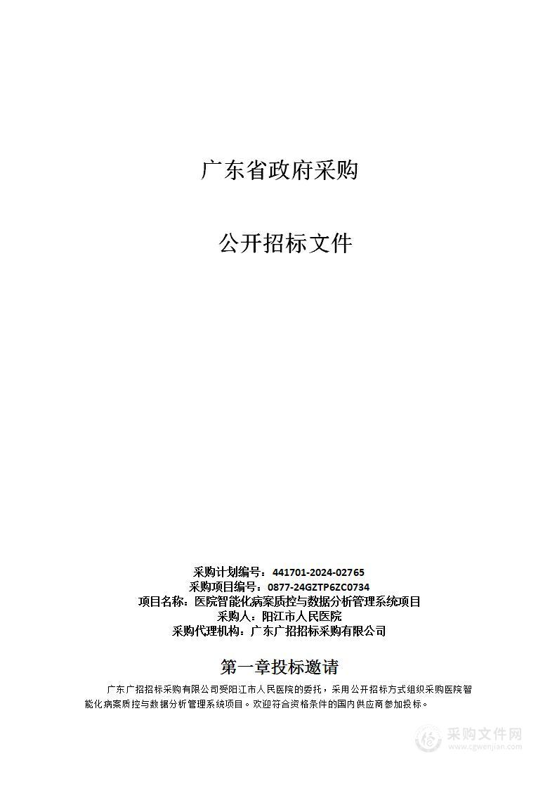 医院智能化病案质控与数据分析管理系统项目