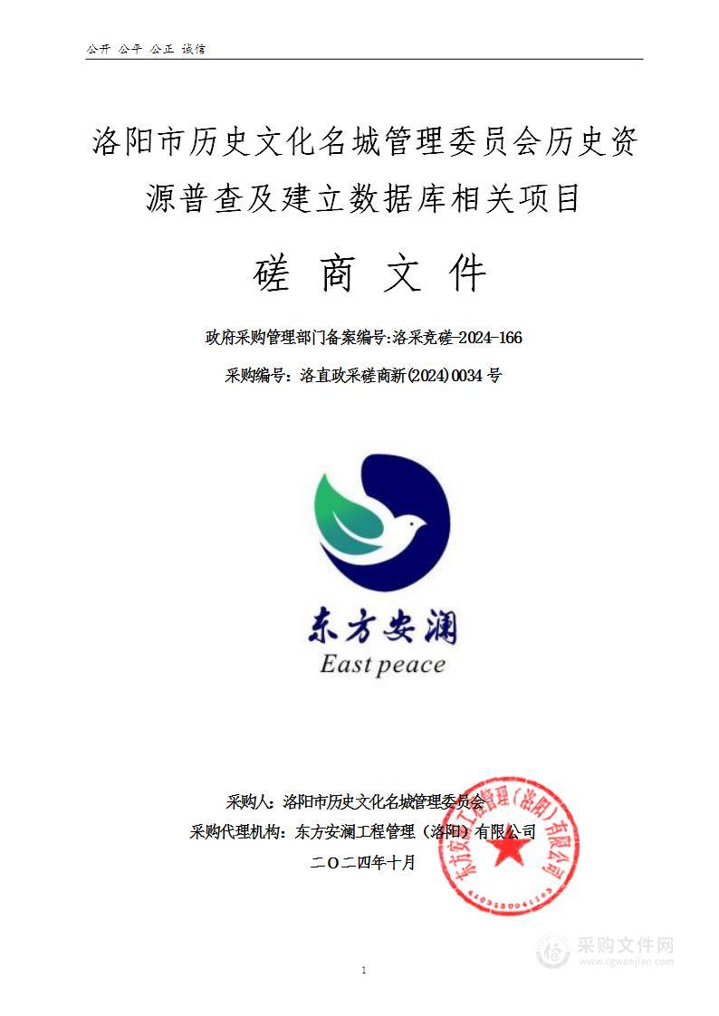 洛阳市历史文化名城管理委员会历史资源普查及建立数据库相关项目