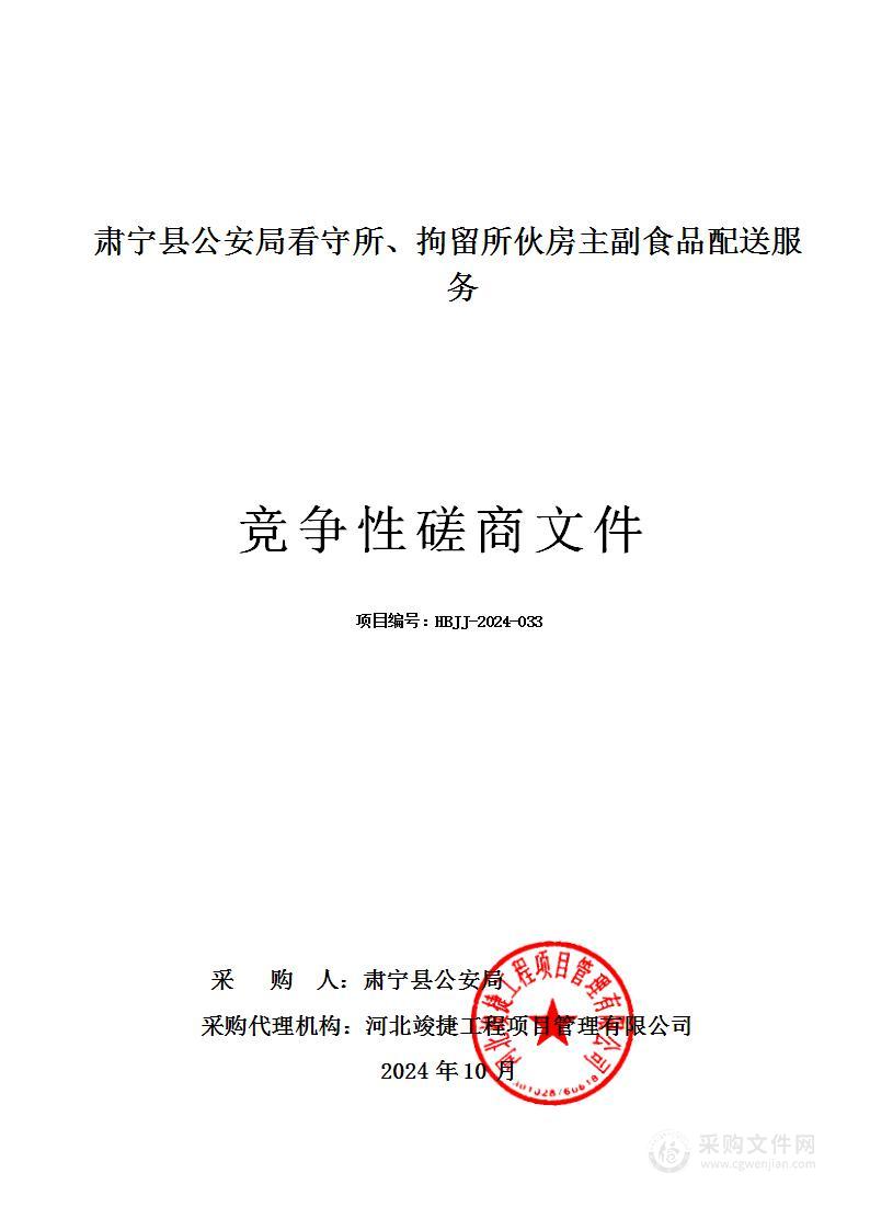 肃宁县公安局看守所、拘留所伙房主副食品配送服务