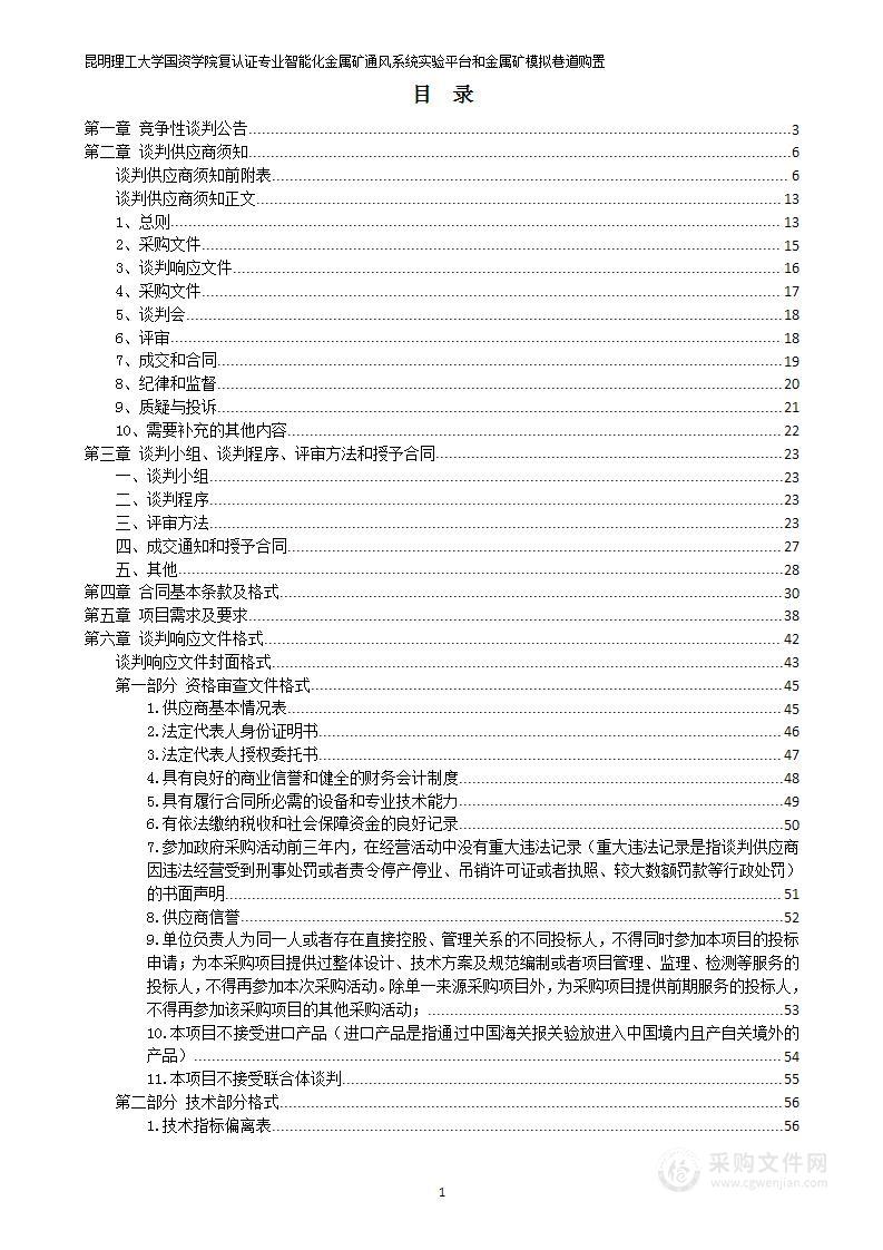 昆明理工大学国资学院复认证专业智能化金属矿通风系统实验平台和金属矿模拟巷道购置