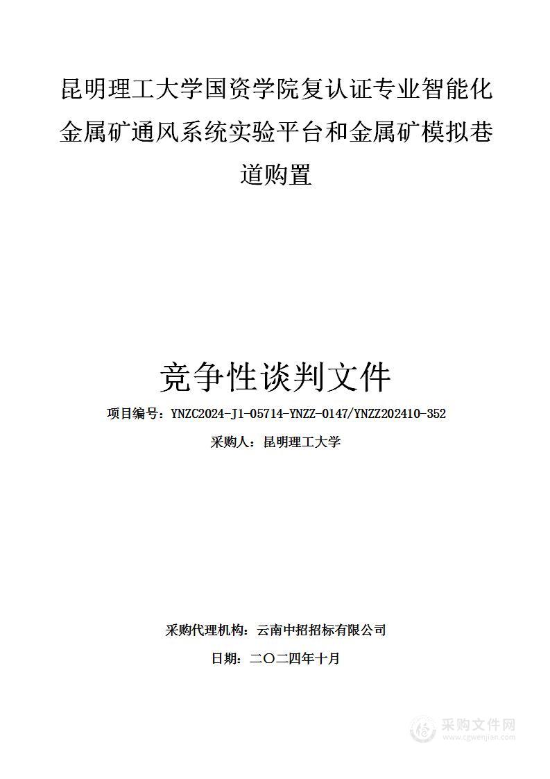 昆明理工大学国资学院复认证专业智能化金属矿通风系统实验平台和金属矿模拟巷道购置