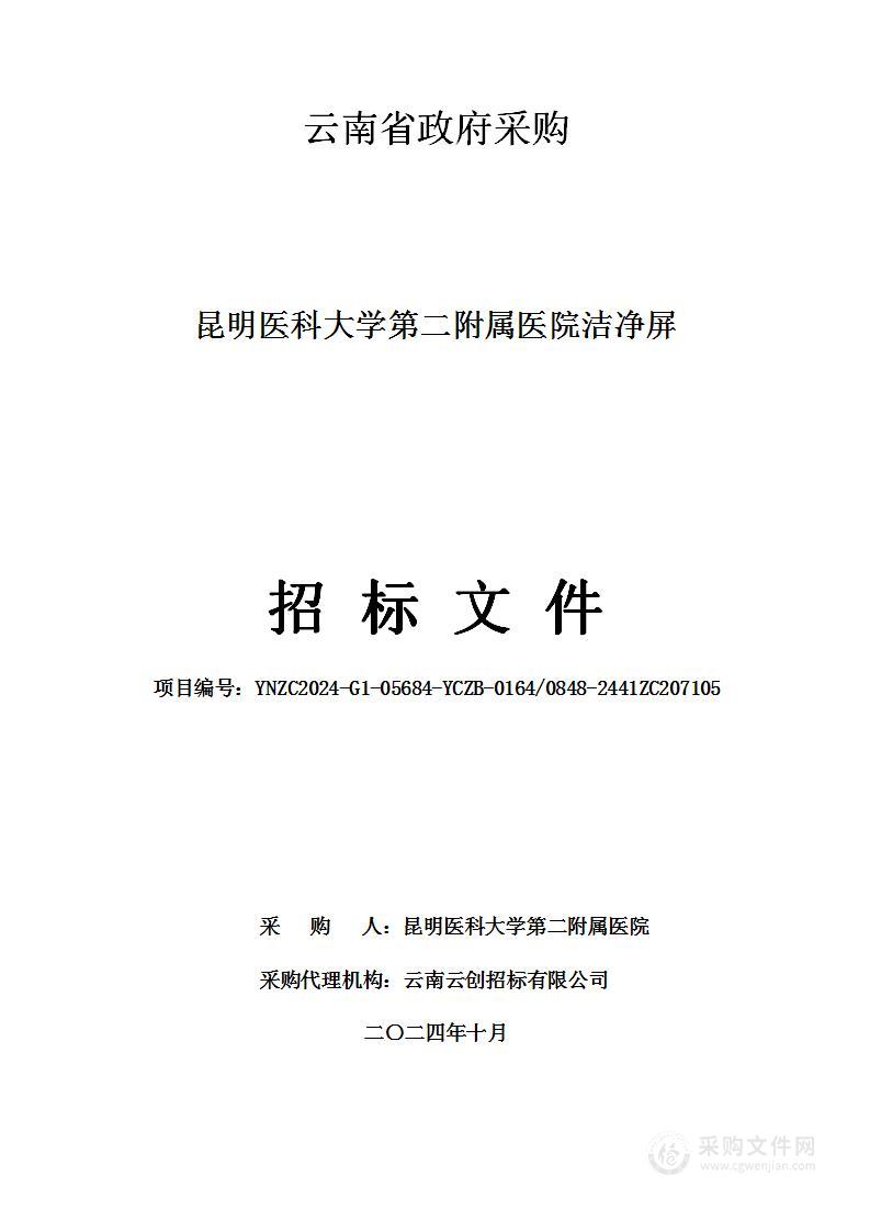 昆明医科大学第二附属医院洁净屏