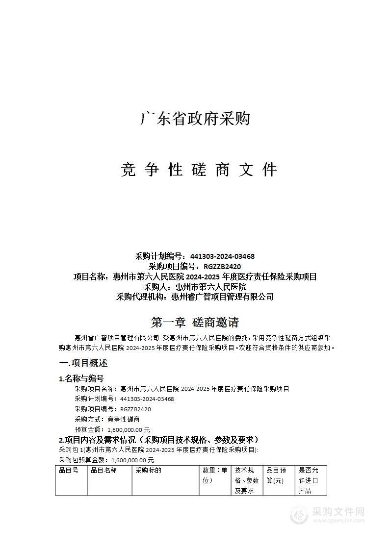 惠州市第六人民医院2024-2025年度医疗责任保险采购项目