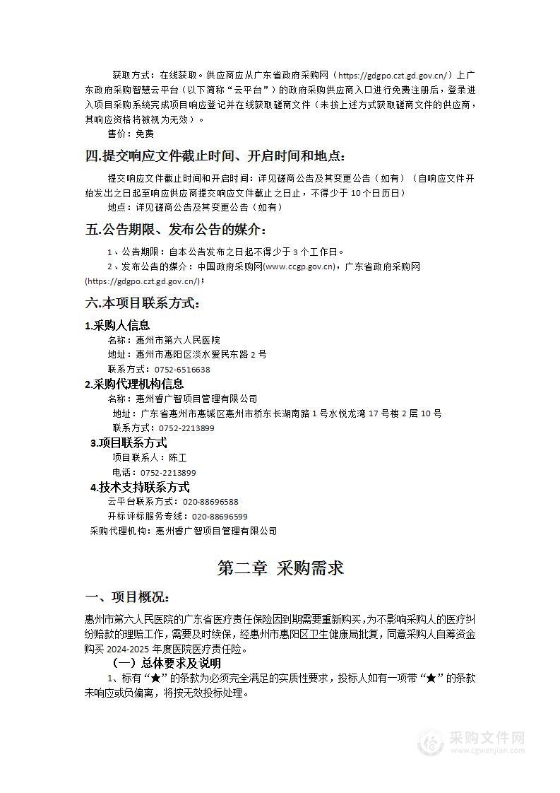 惠州市第六人民医院2024-2025年度医疗责任保险采购项目