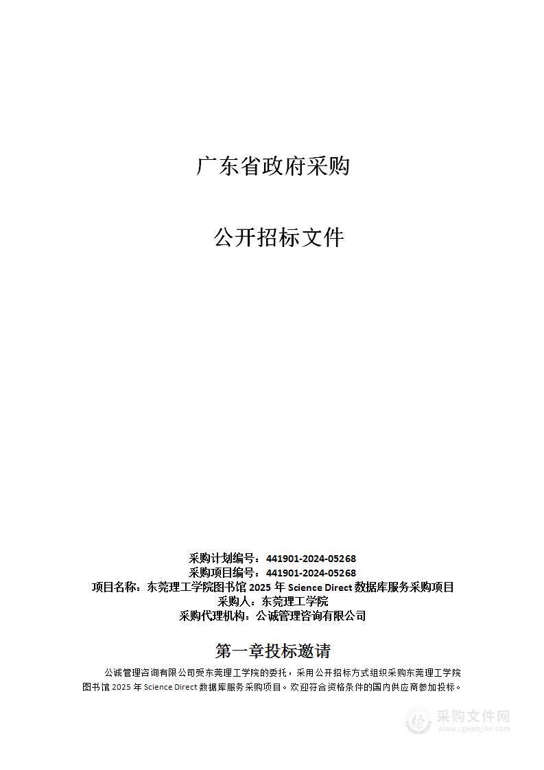 东莞理工学院图书馆2025年Science Direct数据库服务采购项目