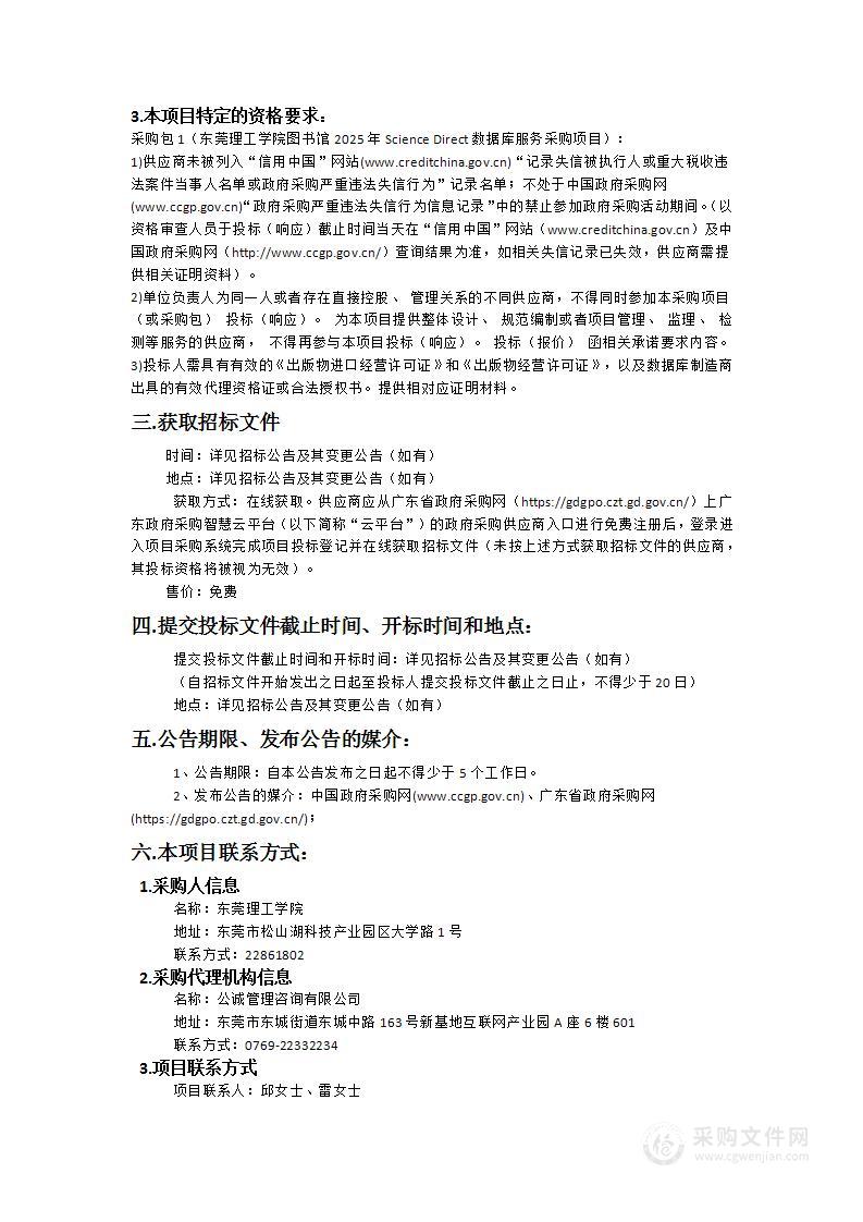 东莞理工学院图书馆2025年Science Direct数据库服务采购项目