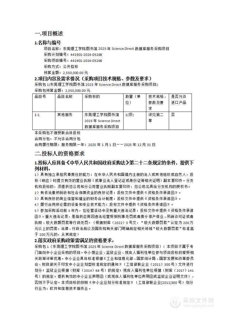 东莞理工学院图书馆2025年Science Direct数据库服务采购项目