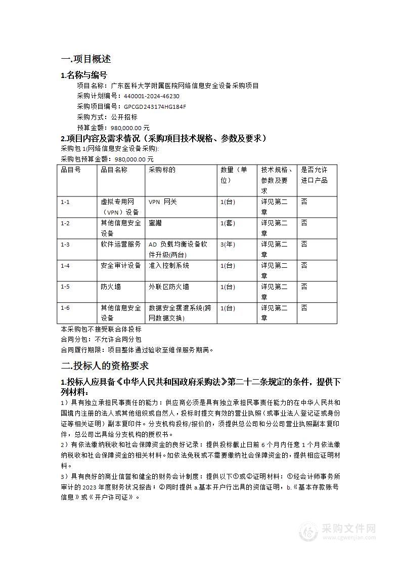 广东医科大学附属医院网络信息安全设备采购项目