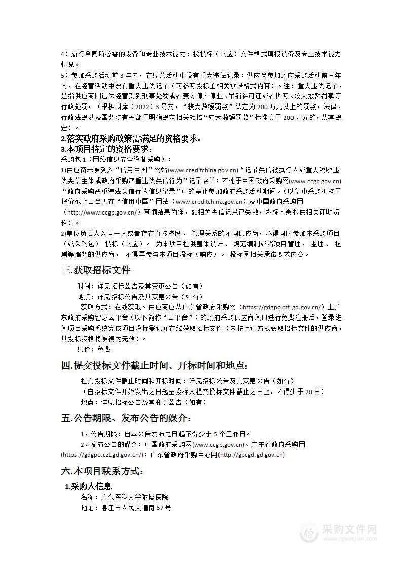 广东医科大学附属医院网络信息安全设备采购项目