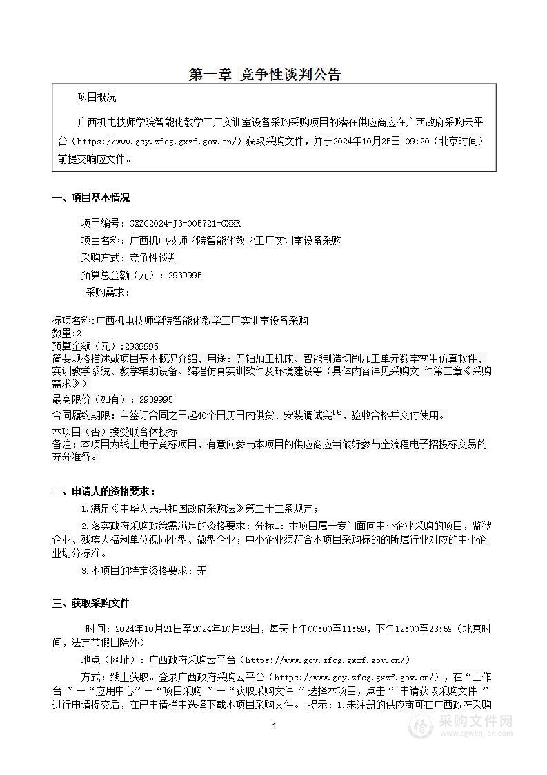 广西机电技师学院智能化教学工厂实训室设备采购