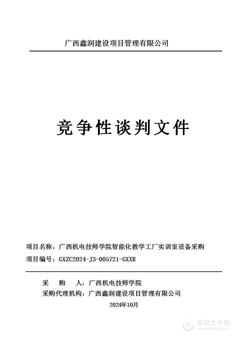 广西机电技师学院智能化教学工厂实训室设备采购