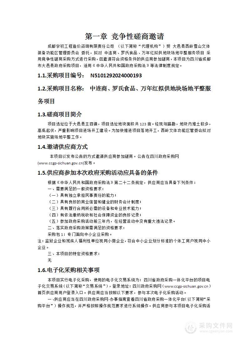 中连商、罗氏食品、万年红拟供地块场地平整服务项目