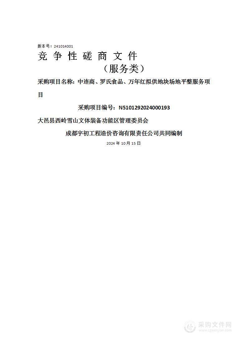 中连商、罗氏食品、万年红拟供地块场地平整服务项目