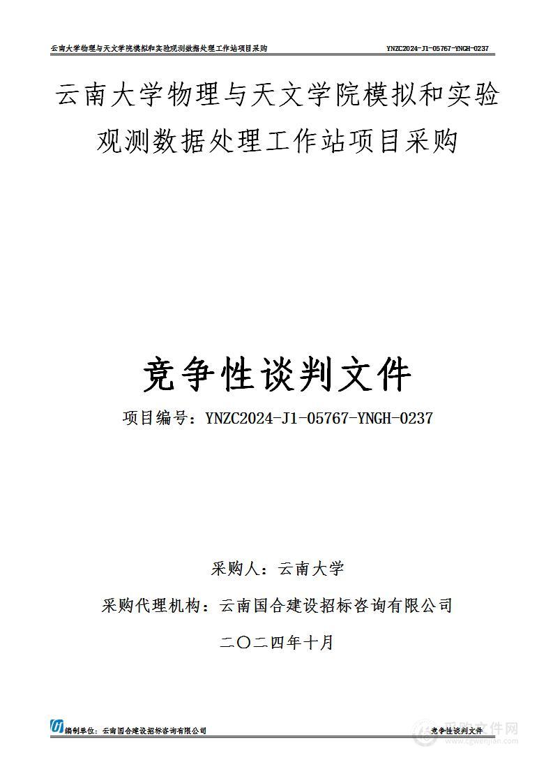 云南大学物理与天文学院模拟和实验观测数据处理工作站项目采购