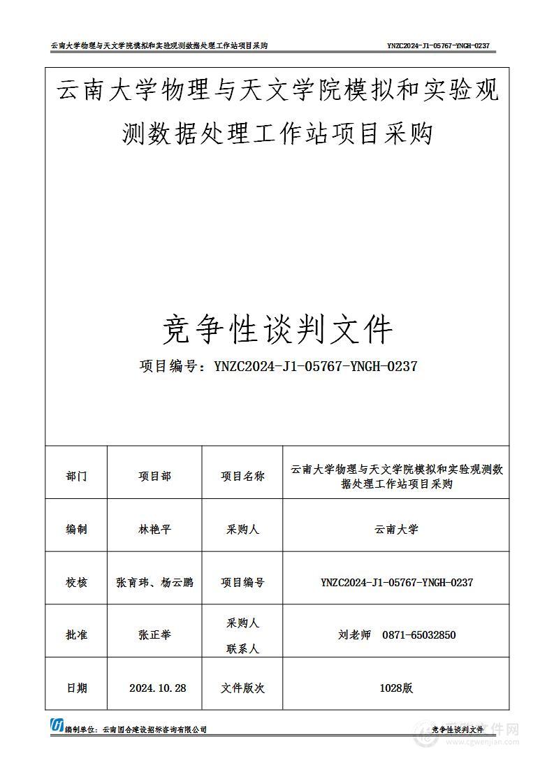 云南大学物理与天文学院模拟和实验观测数据处理工作站项目采购