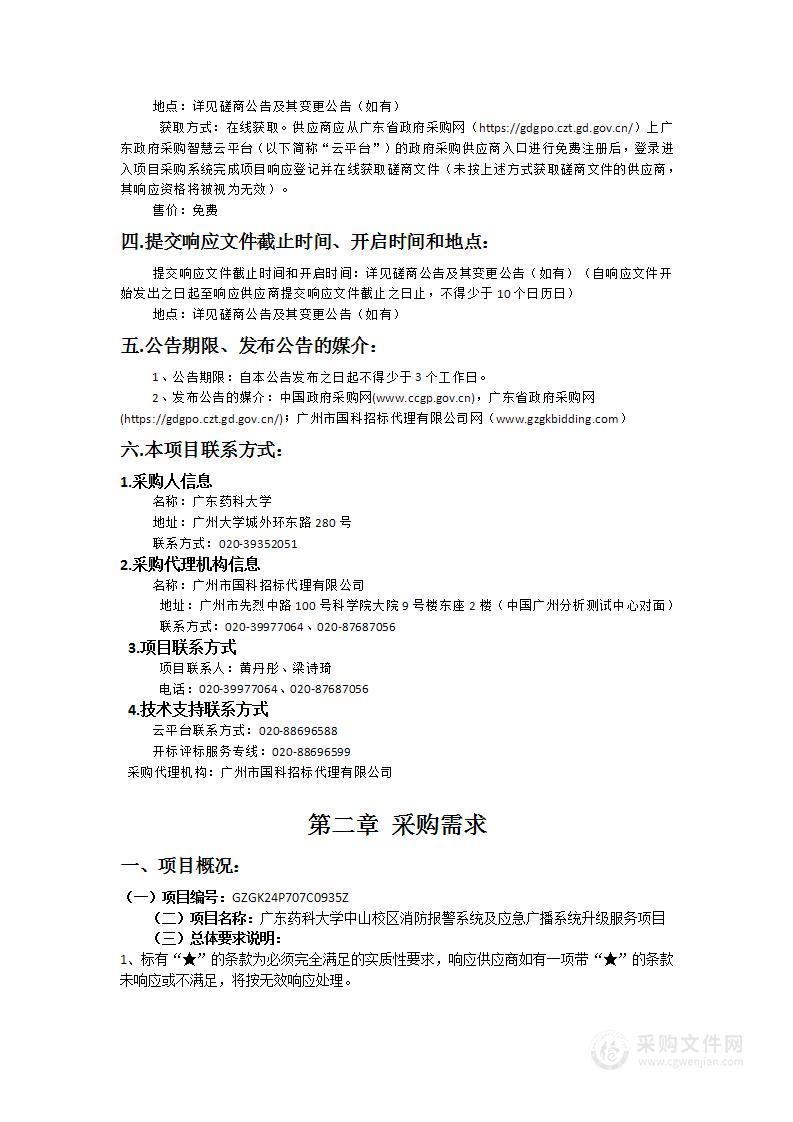 广东药科大学中山校区消防报警系统及应急广播系统升级服务项目