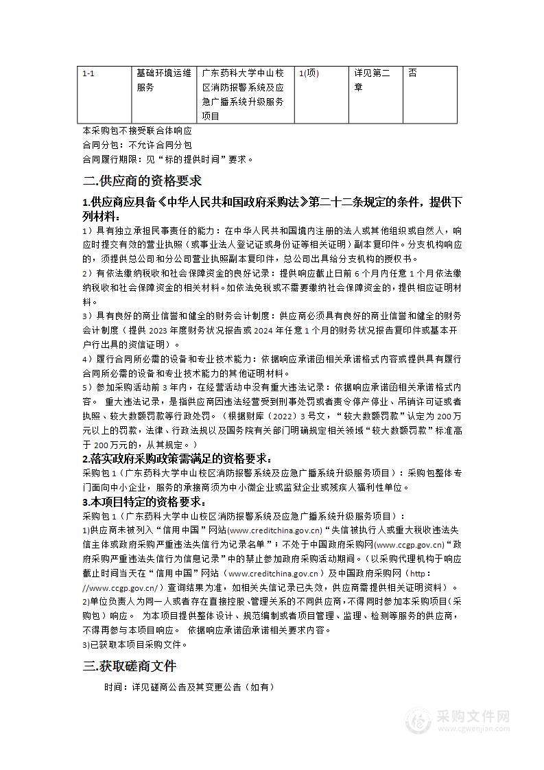 广东药科大学中山校区消防报警系统及应急广播系统升级服务项目